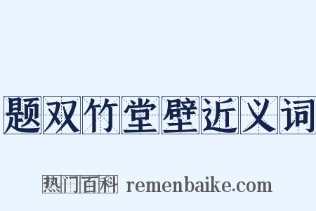 题双竹堂壁近义词是什么意思的图片
